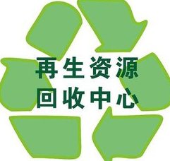 廢品回收，再生資源回收中心